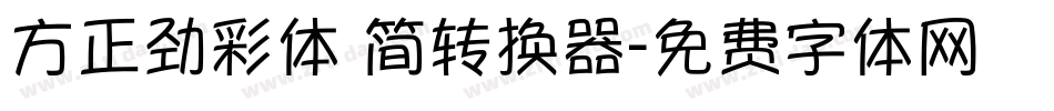 方正劲彩体 简转换器字体转换
